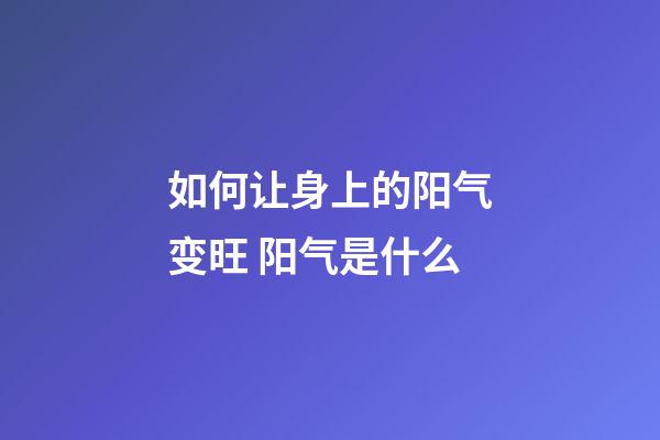 如何让身上的阳气变旺 阳气是什么
